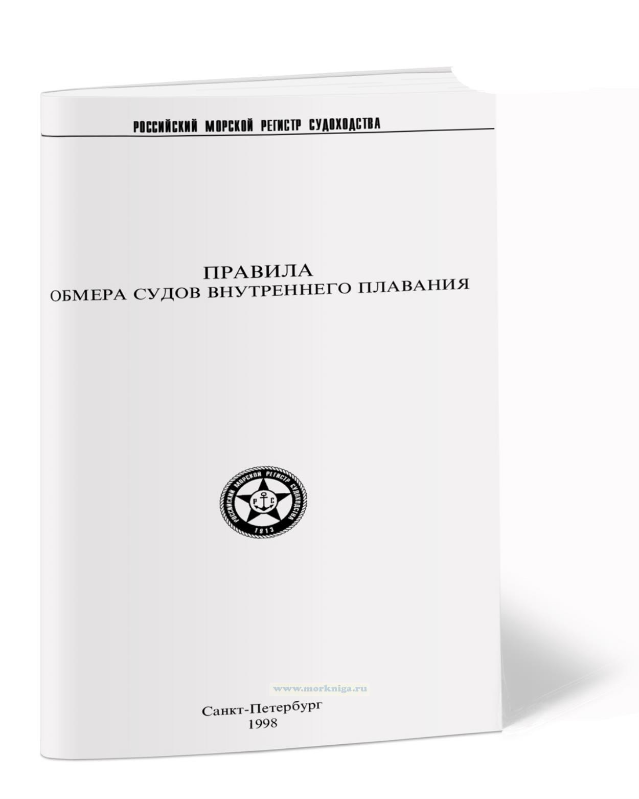 правила регистра судоходства