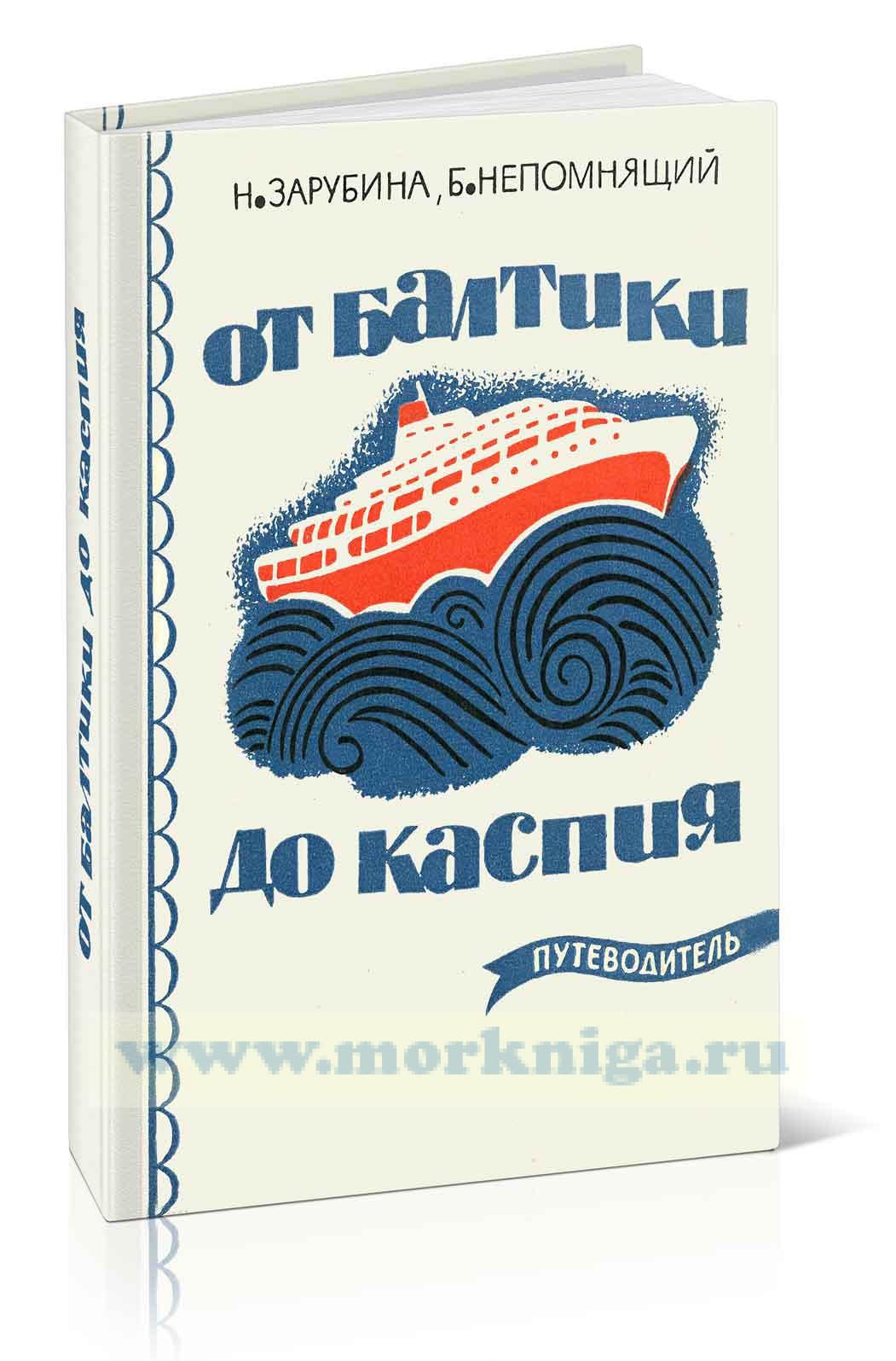 От Балтики до Каспия