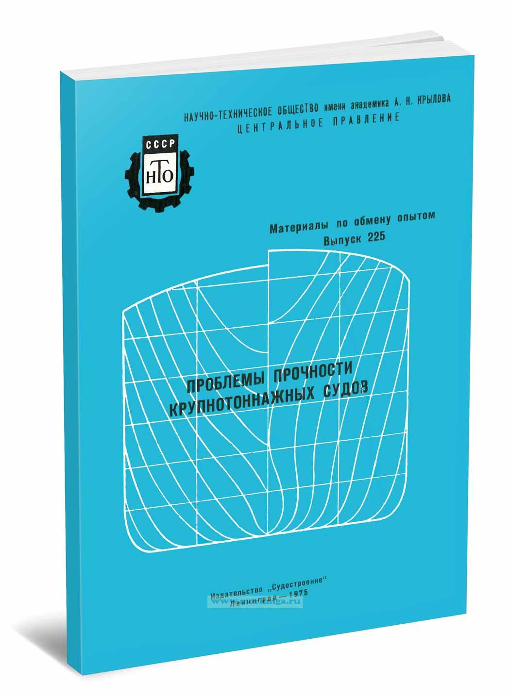 Проблемы прочности крупнотоннажных судов