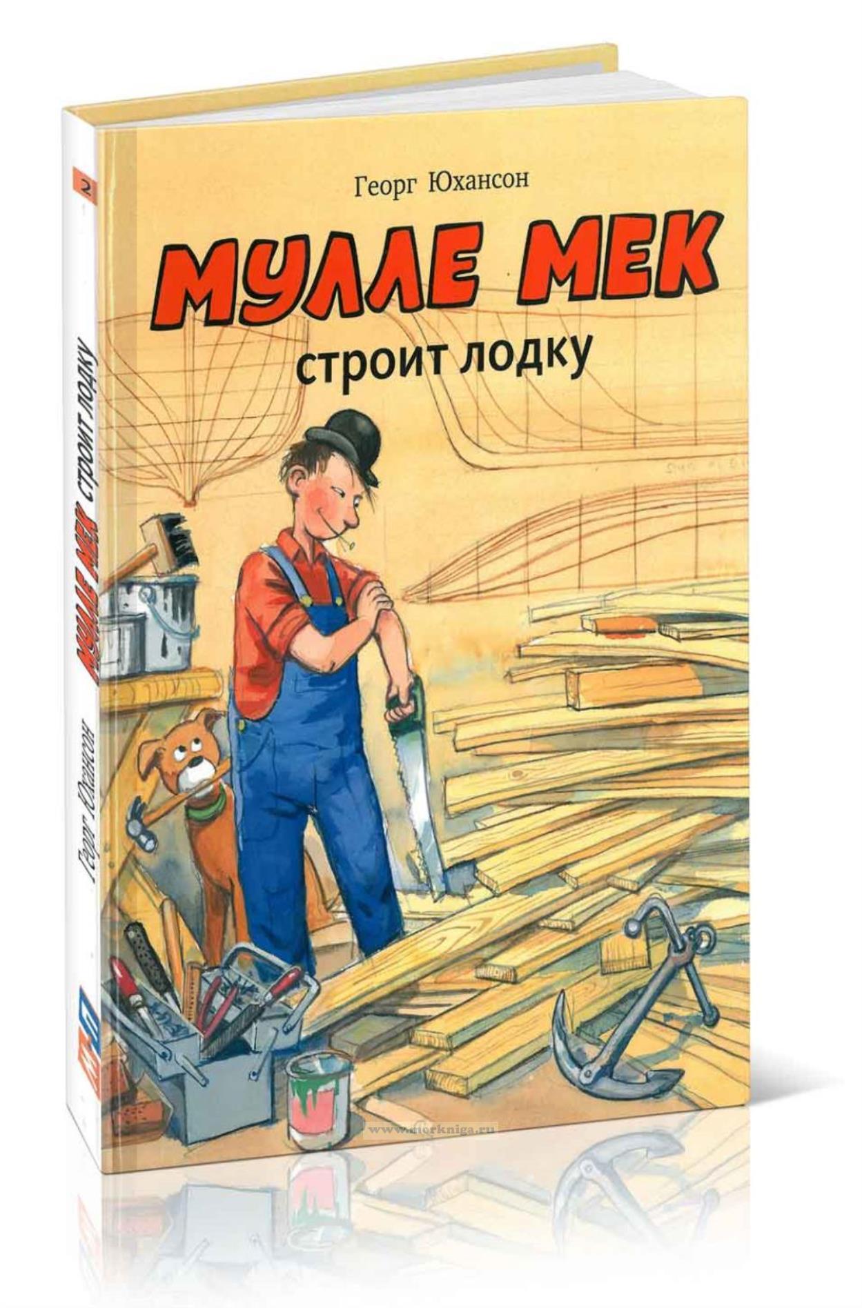 Мулле Мек строит лодку: история в картинках