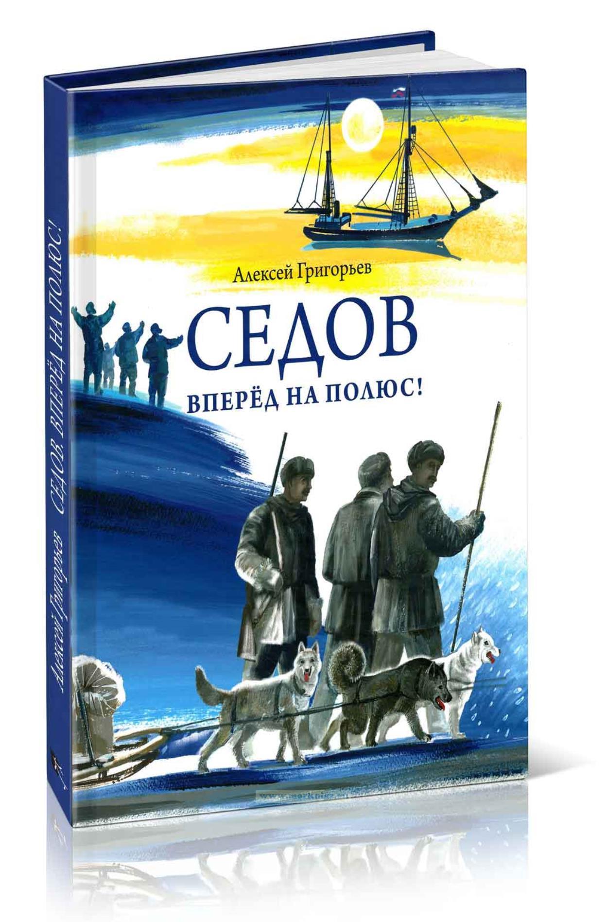 Седов. Вперед на полюс!