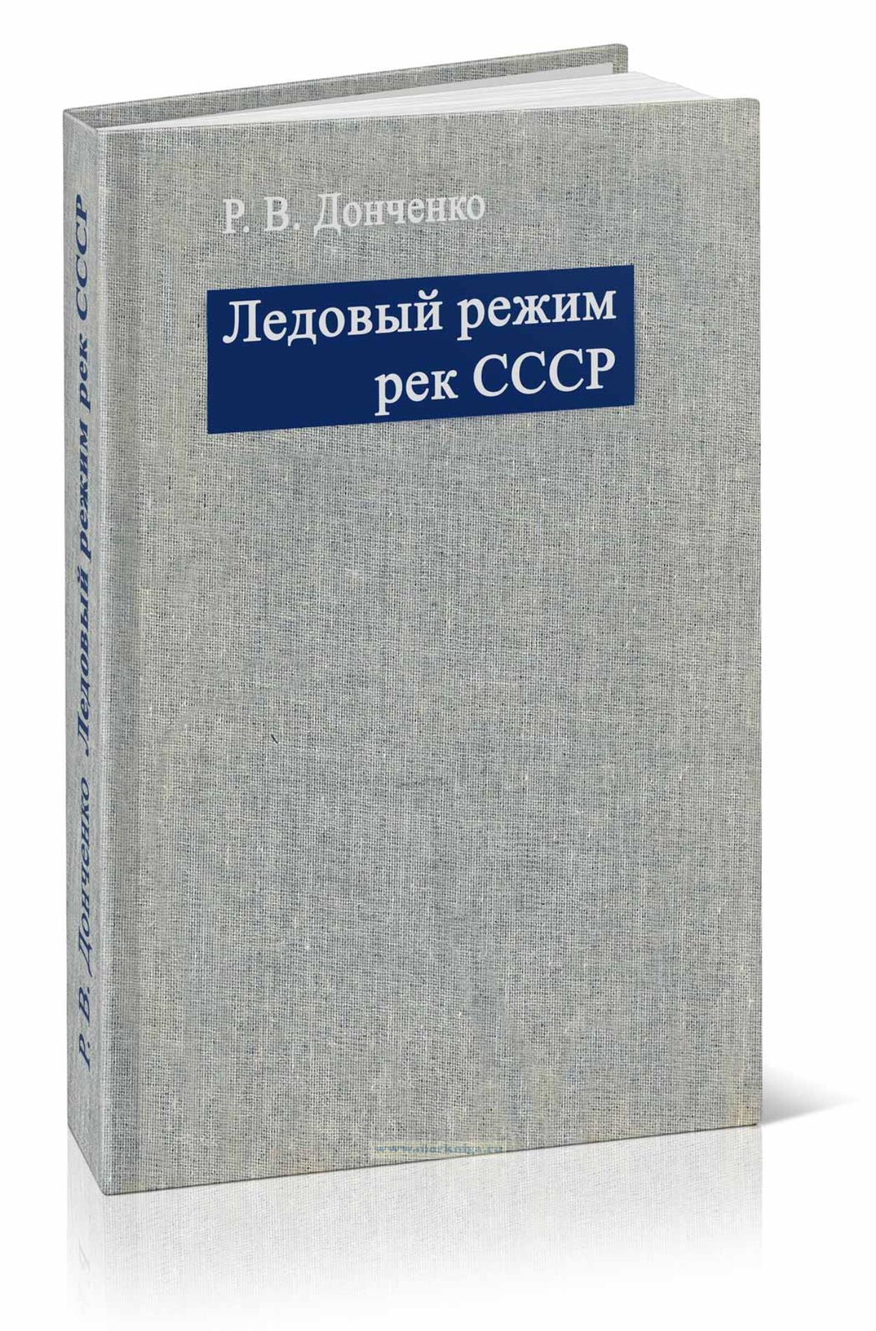 Ледовый режим рек СССР