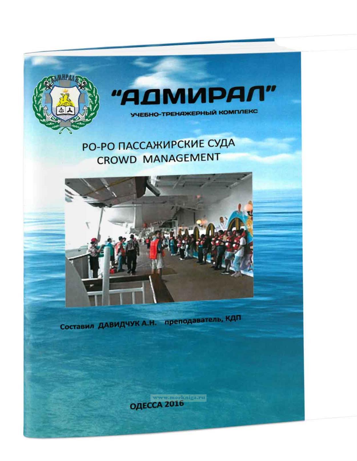 Ро-ро пассажирские суда. Crowd management