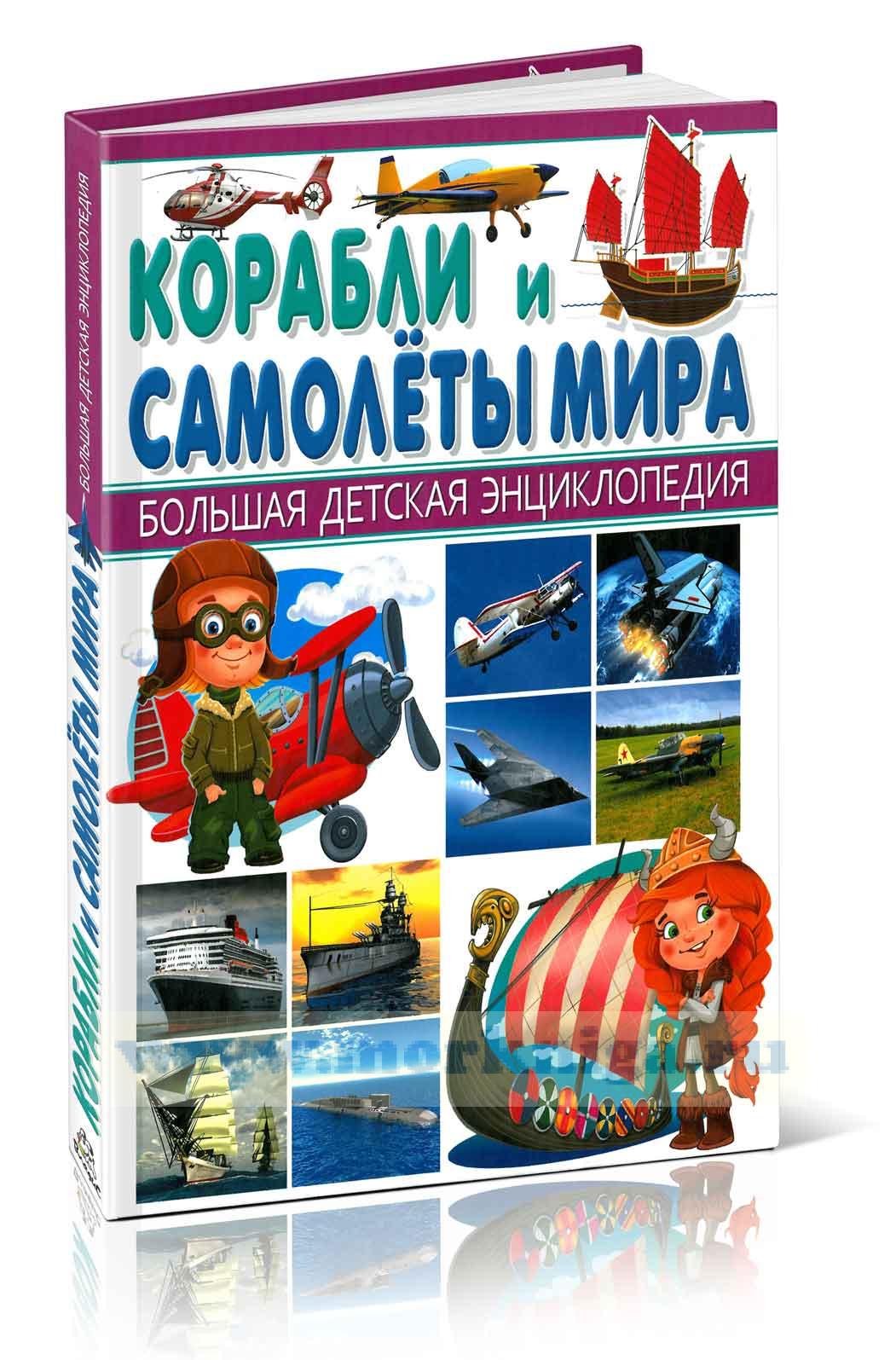 Корабли и самолеты мира. Большая детская энциклопедия