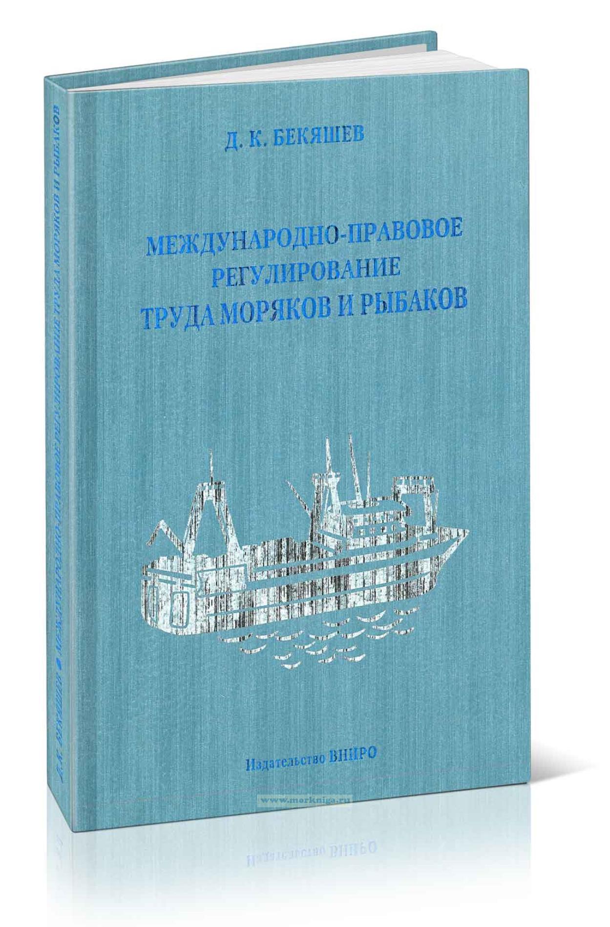 Международно-правовое регулирование труда моряков и рыбаков
