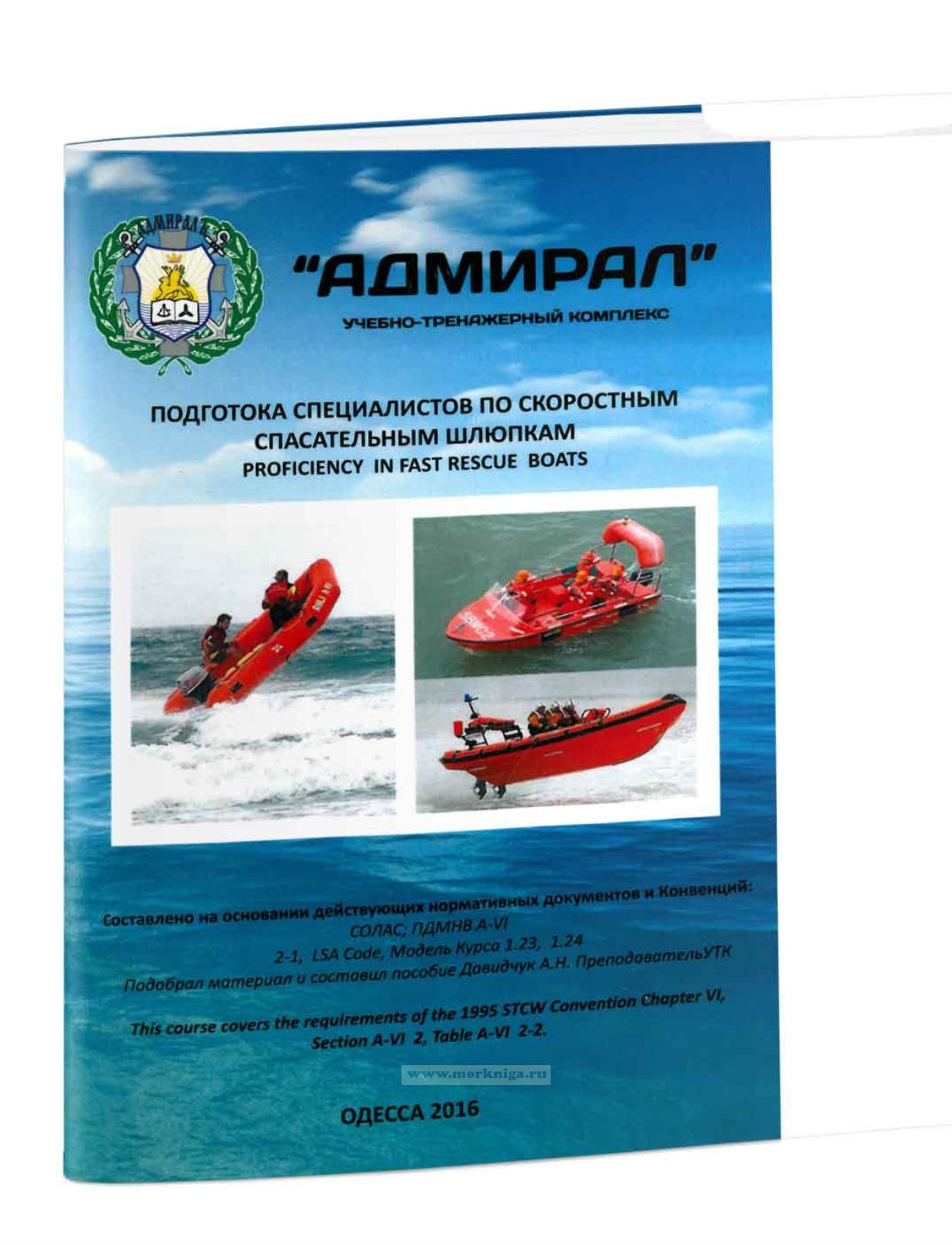 Подготовка специалистов по скоростным спасательным шлюпкам. Proficiency in fast rescue boats