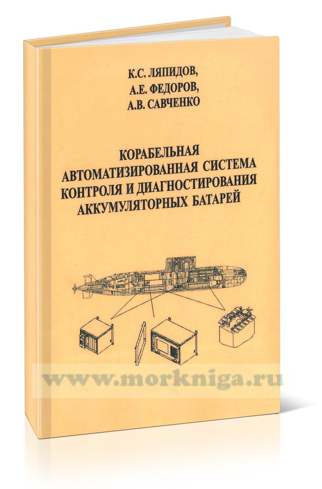 Корабельная автоматизированная система контроля и диагностирования аккумуляторных батарей