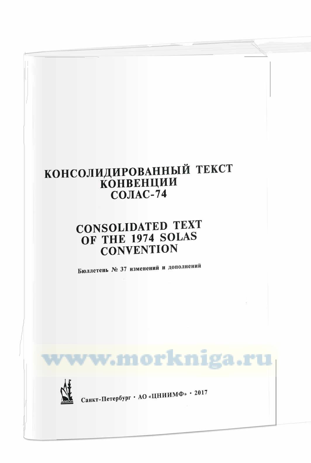 Бюллетень № 37 изменений и дополнений к Консолидированному тексту МК СОЛАС - 74