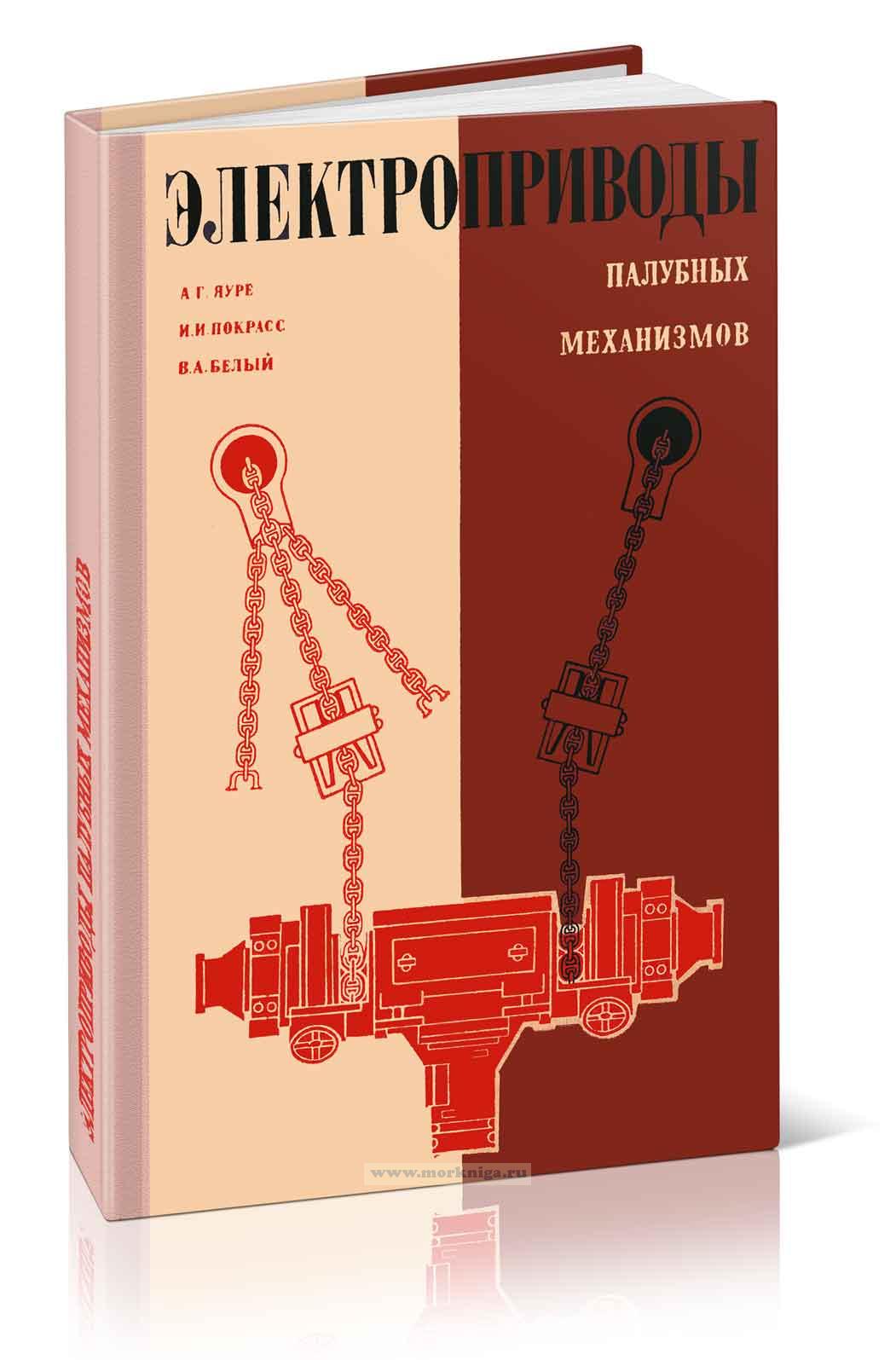 Электроприводы палубных механизмов