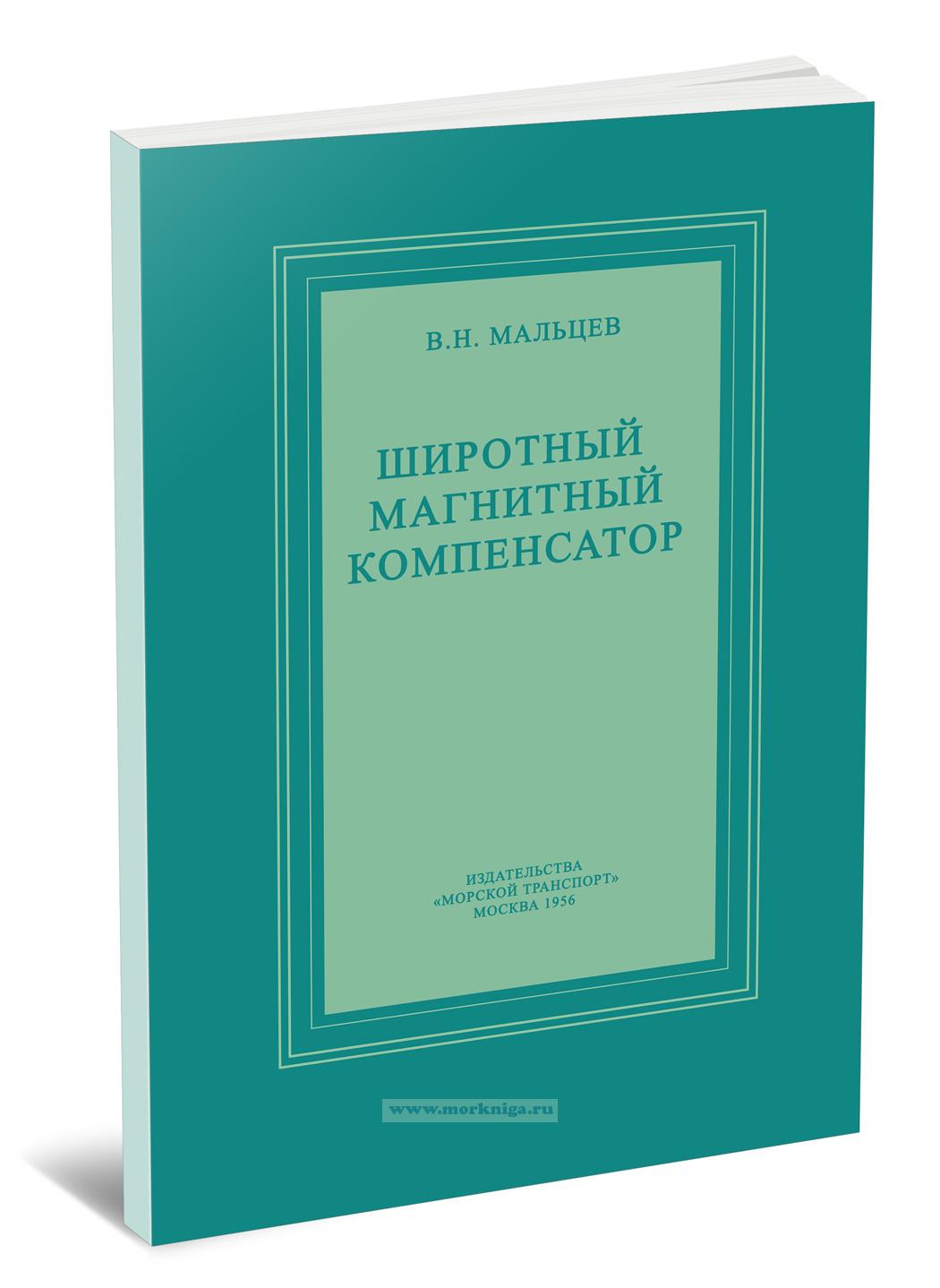 Широтный магнитный компенсатор