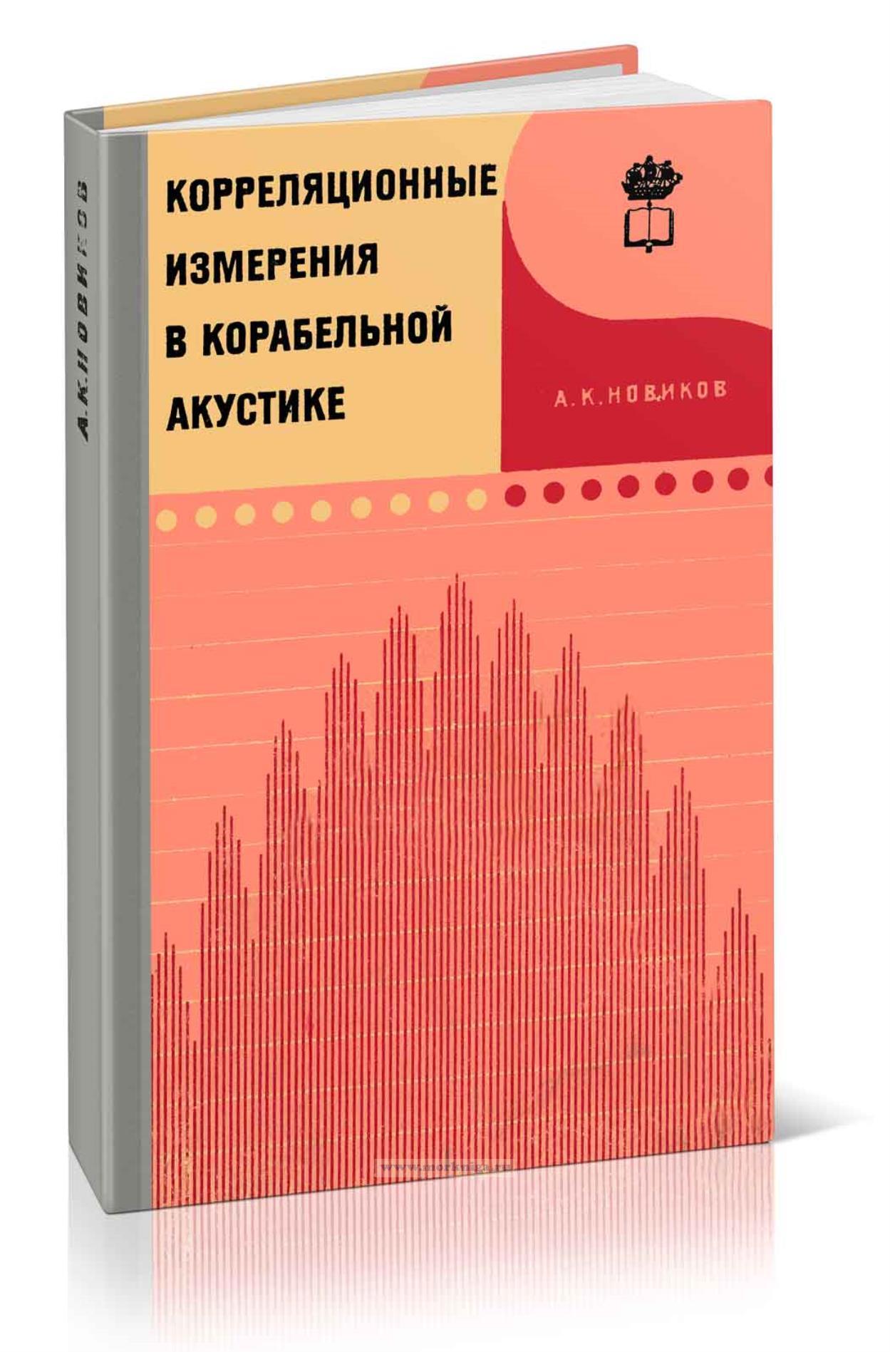 Корреляционные измерения в корабельной акустике