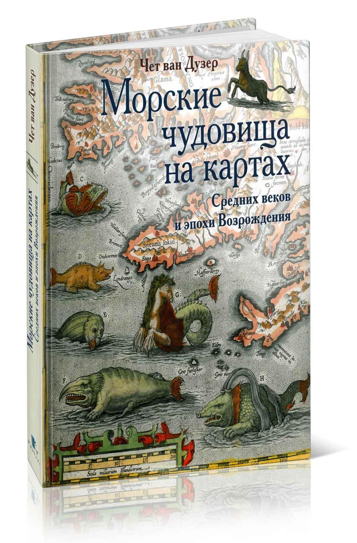 Морские чудовища на картах Средних веков и эпохи Возрождения