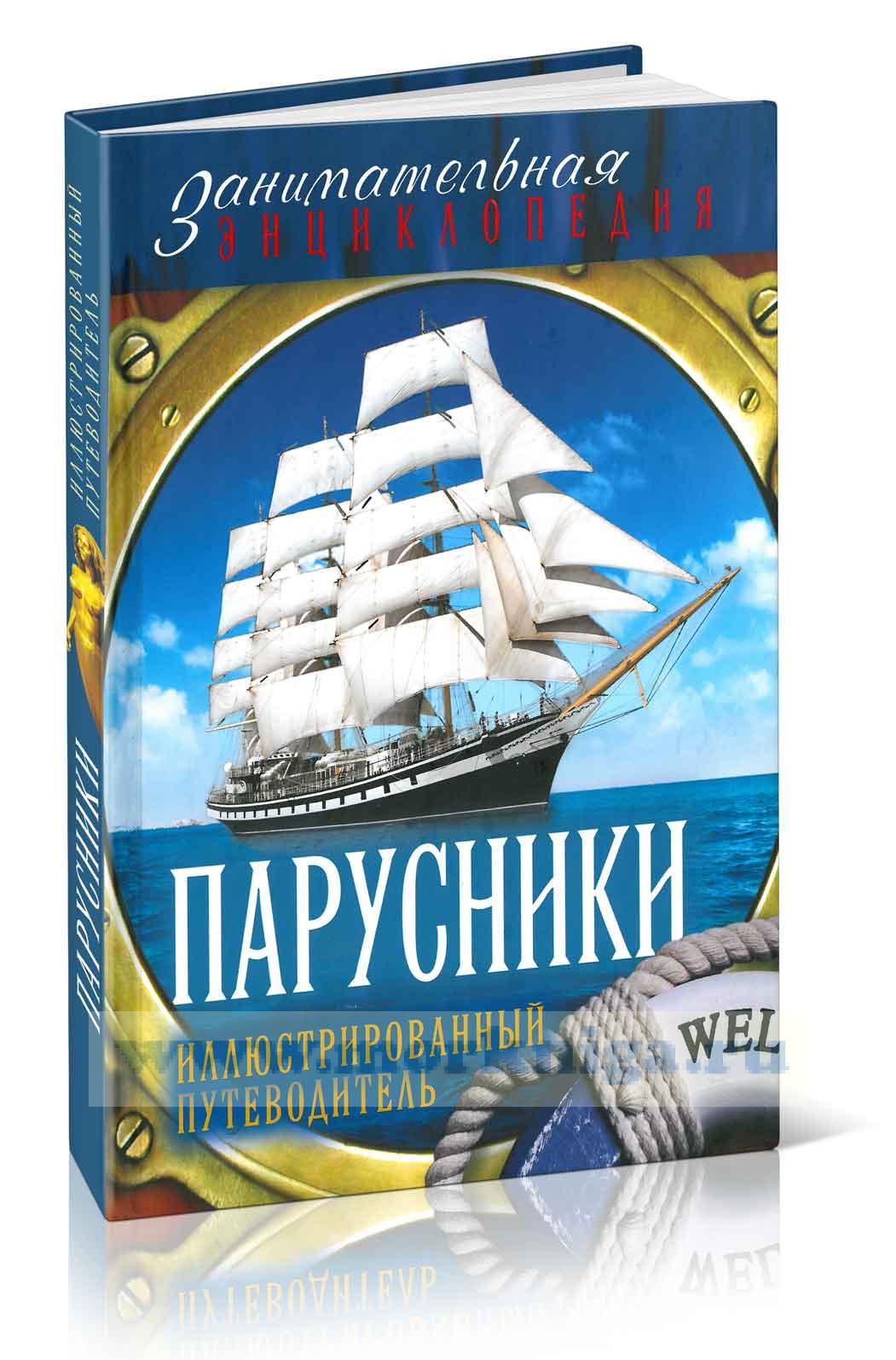 Парусники: Иллюстрированный путеводитель