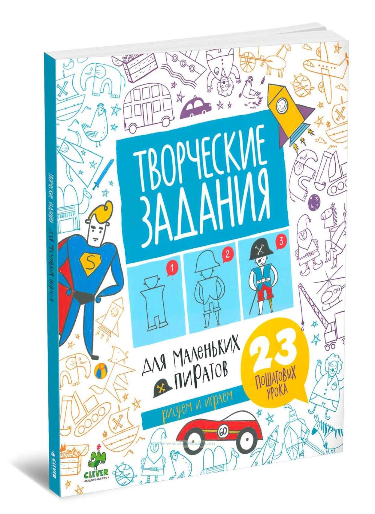 Творческие задания для маленьких пиратов. 23 пошаговых урока