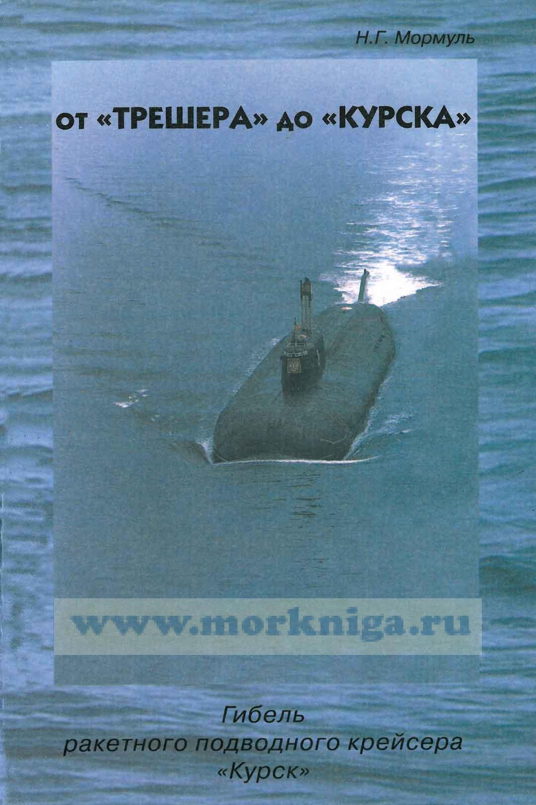 От "Трешера" до "Курска". Гибель ракетного подводного крейсера "Курск"