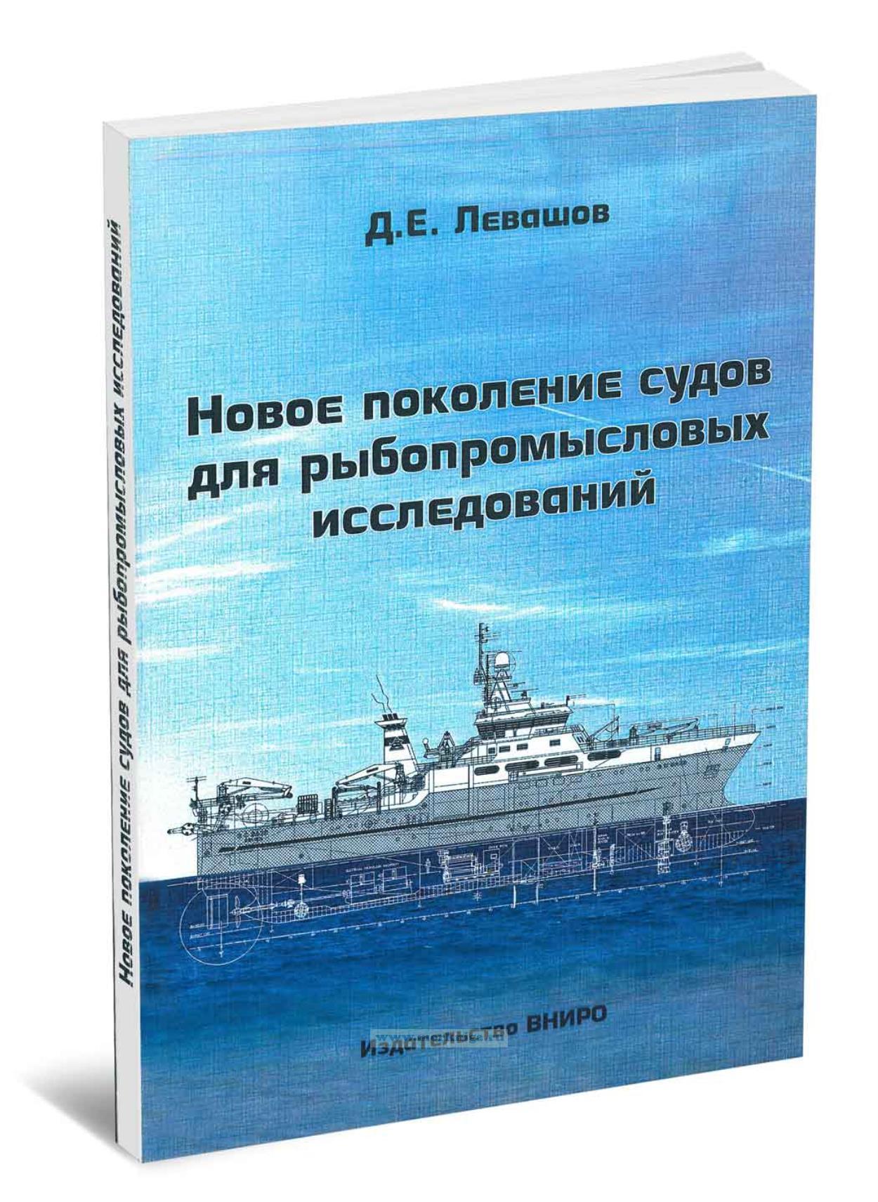 Новое поколение судов для рыбопромысловых исследований