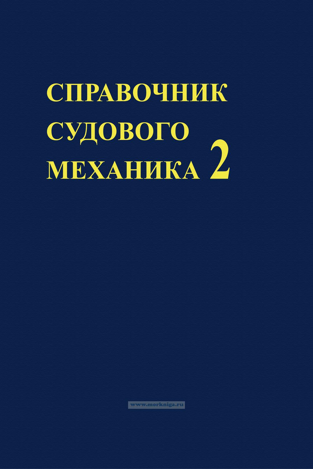 Справочник судового механика в 2-х томах