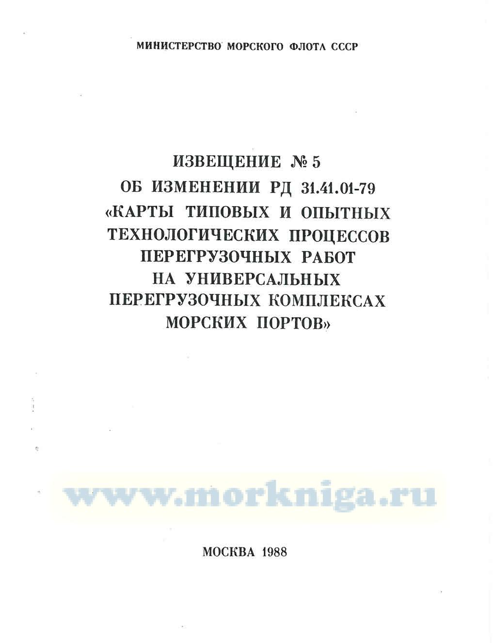 Извещение № 5 об изменениях к РД 31.41.01-79 