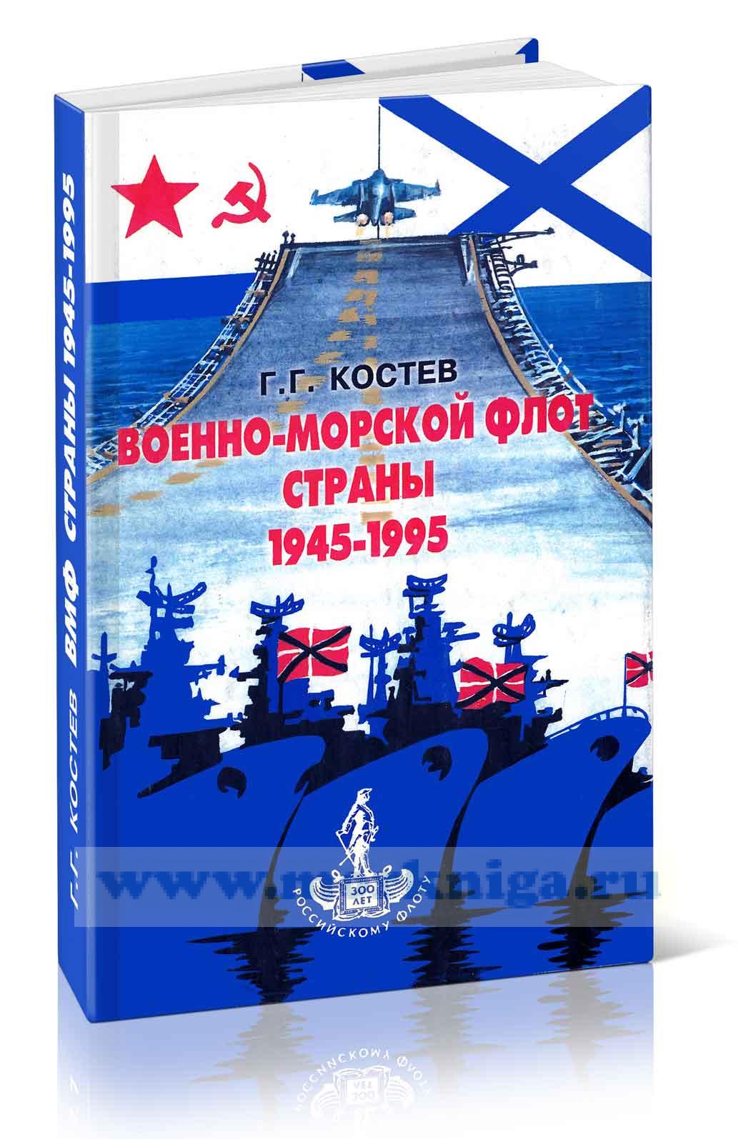 Военно-Морской Флот страны (1945-1995). Взлеты и падения