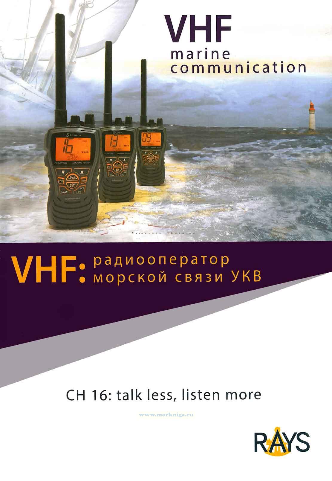 VHF: радиооператор морской связи УКВ