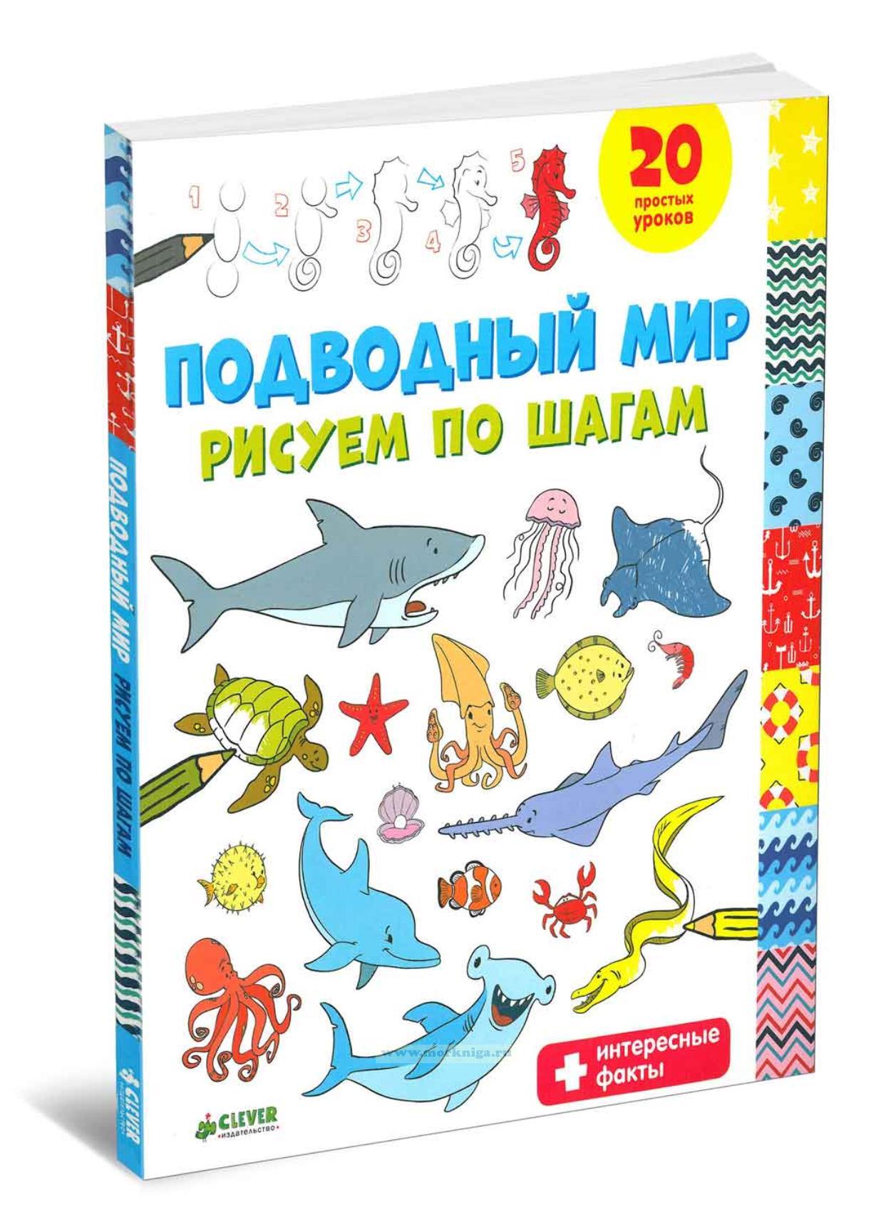 Подводный мир. Рисуем по шагам