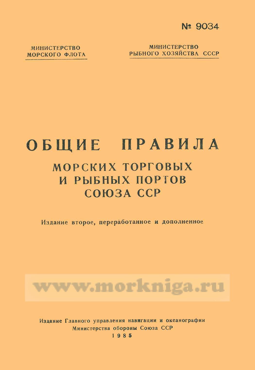 Общие правила морских торговых и рыбных портов СССР