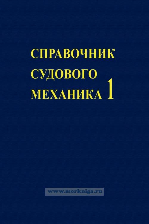 Справочник судового механика в 2-х томах