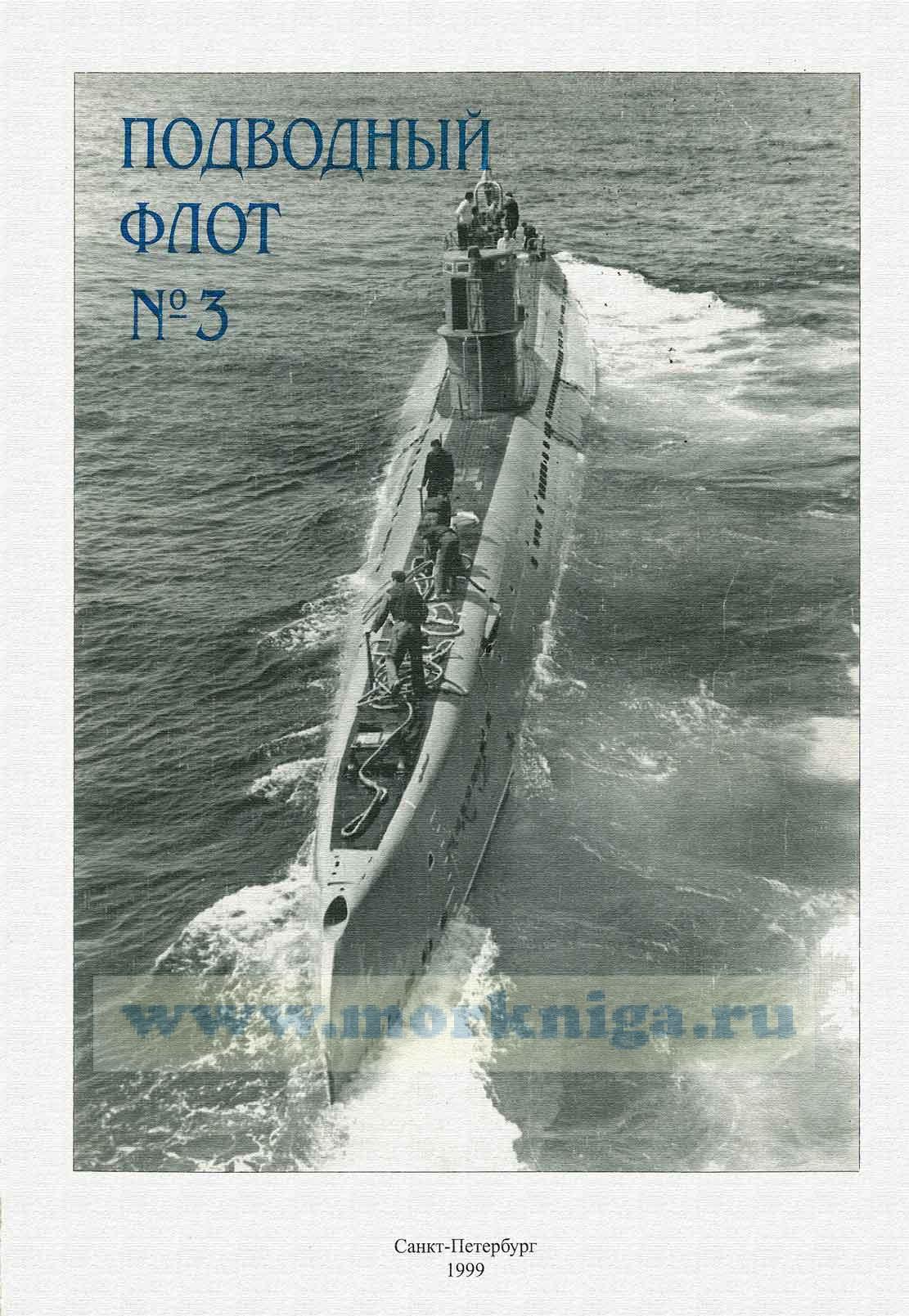 Журнал "Подводный флот" №3