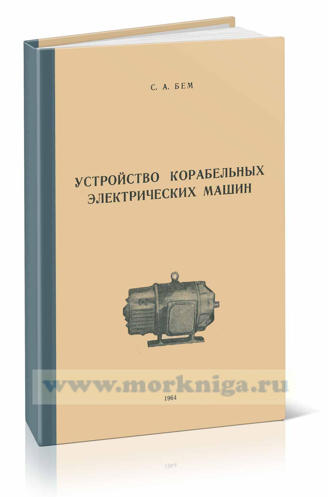 Устройство корабельных электрических машин
