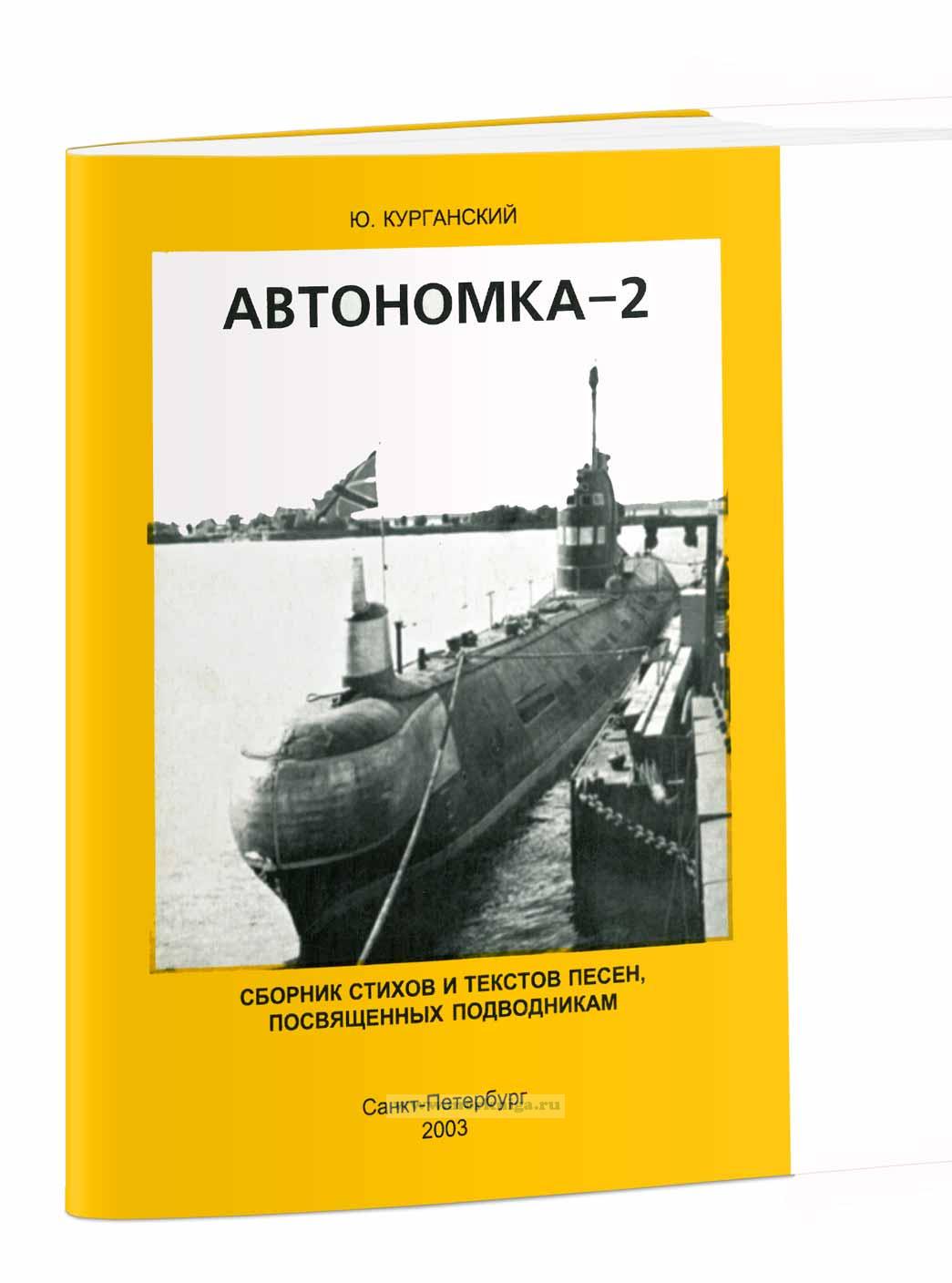 Автономка-2. Сборник стихов и песен, посвященных подводникам