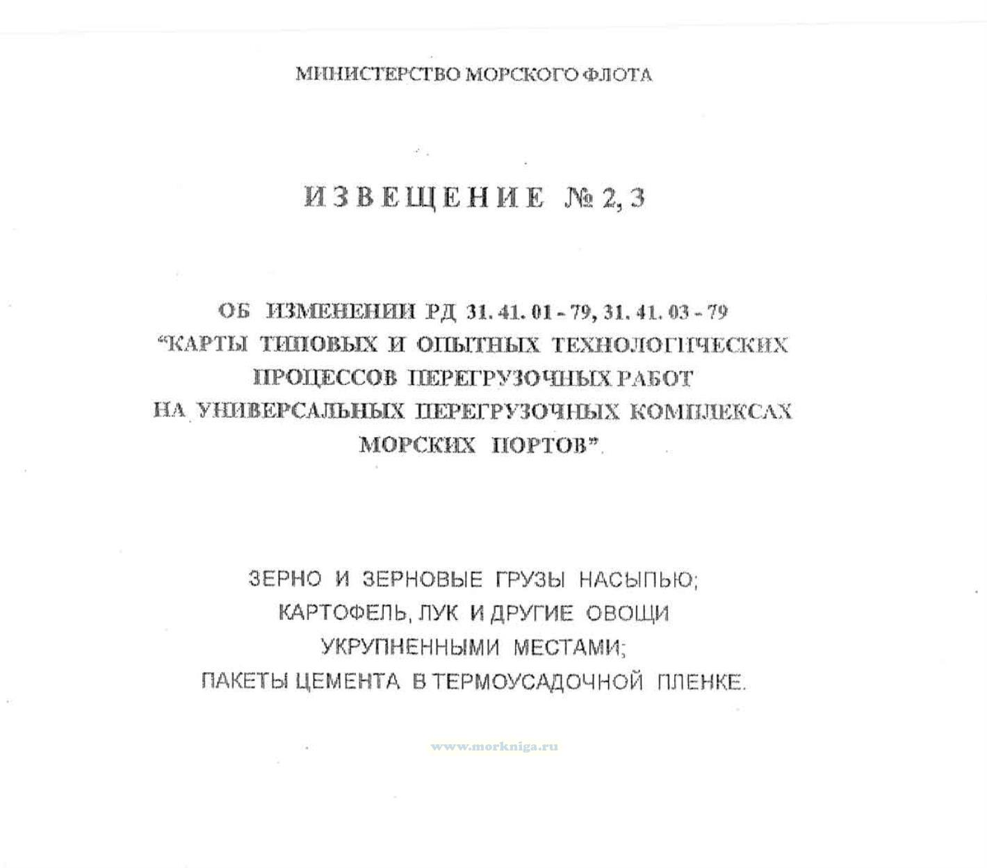 Извещение № 2,3 об изменениях к РД 31.41.01-79 