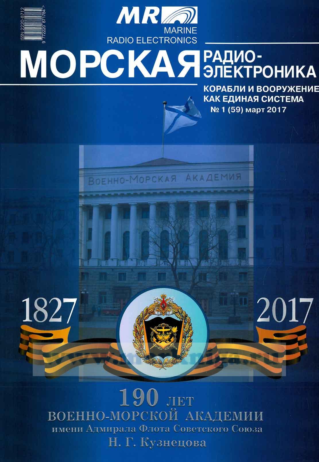 Журнал "Морская радиоэлектроника" №1 (59) март 2017