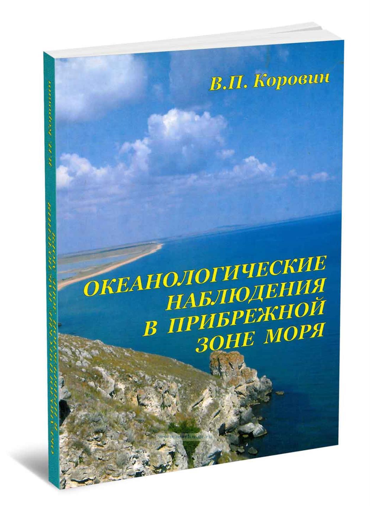 Океанологические наблюдения в прибрежной зоне моря