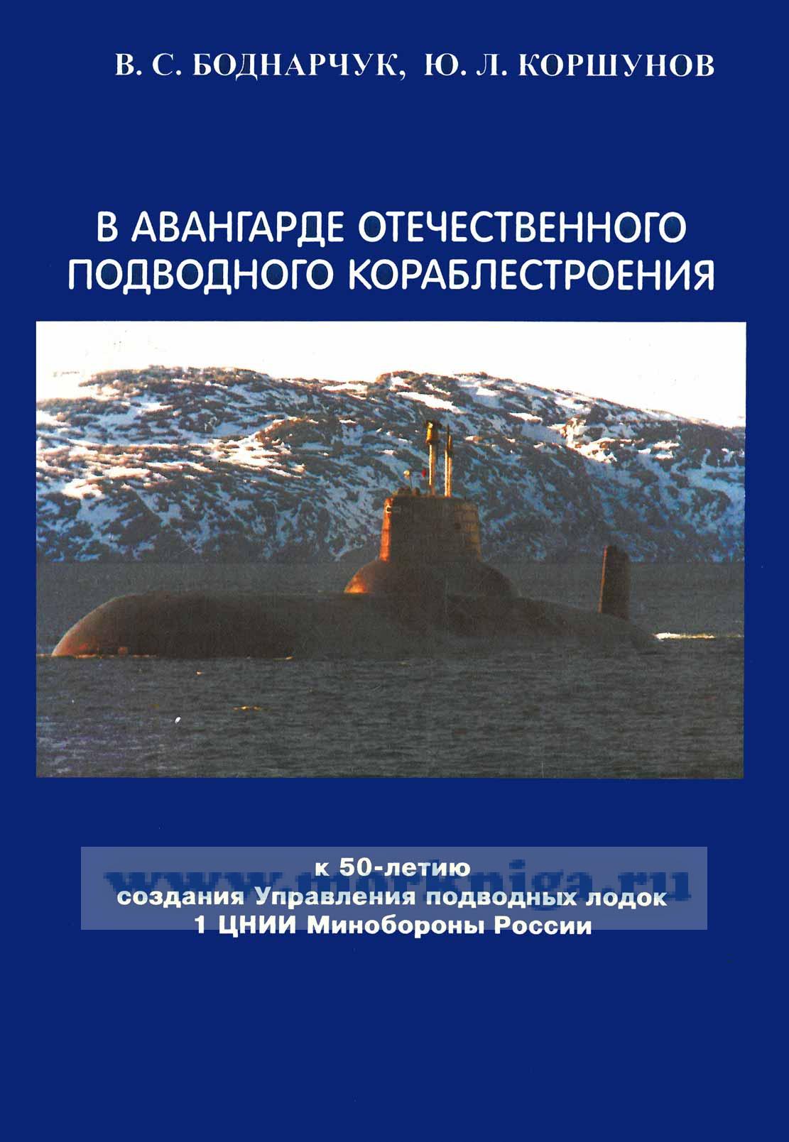 В авангарде отечественного подводного кораблестроения. К 50-летию создания Управления подводных лодок 1 ЦНИИ Минобороны России