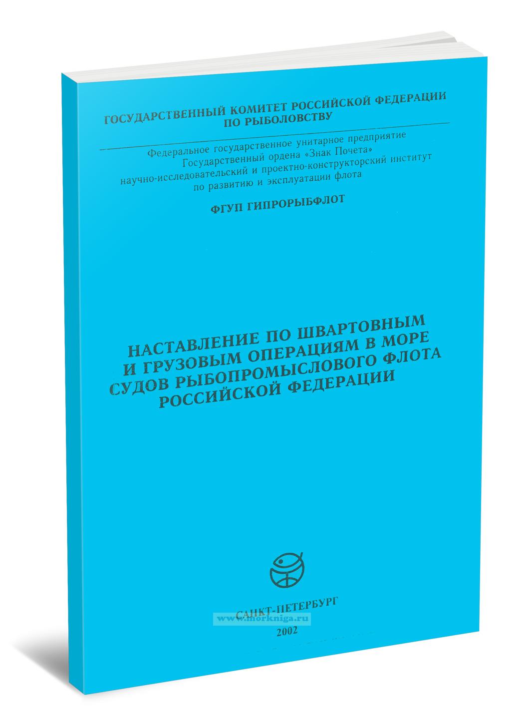 Наставление по швартовным и грузовым операциям в море судов рыбопромыслового флота Российской Федерации