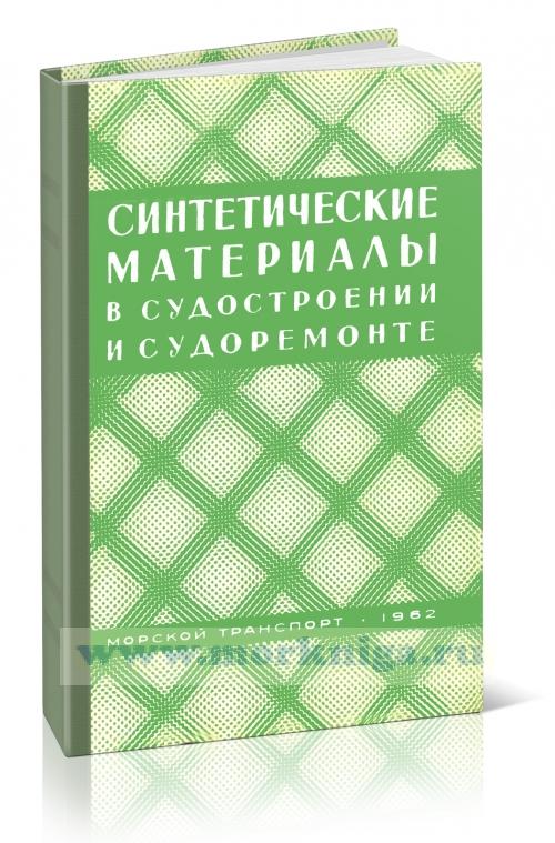 Синтетические материалы в судостроении и судоремонте