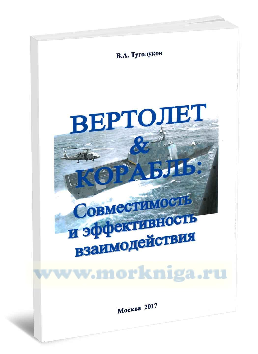 Вертолет & Корабль. Совместимость и эффективность взаимодействия