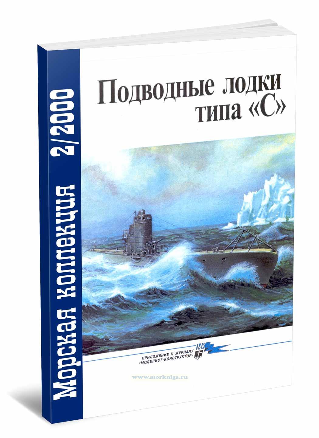Подводные лодки типа «С». Морская коллекция №2 (2000)