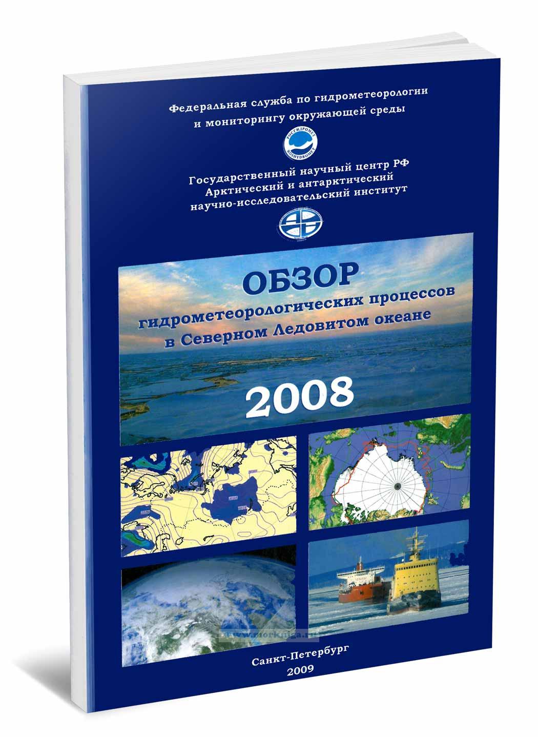 Обзор гидрометеорологических процессов в Северном Ледовитом океане. 2008