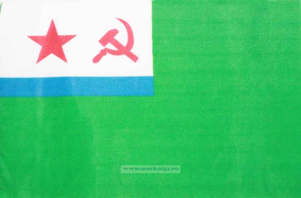 Флаг Морчастей погранвойск СССР (22,5 х15 см)