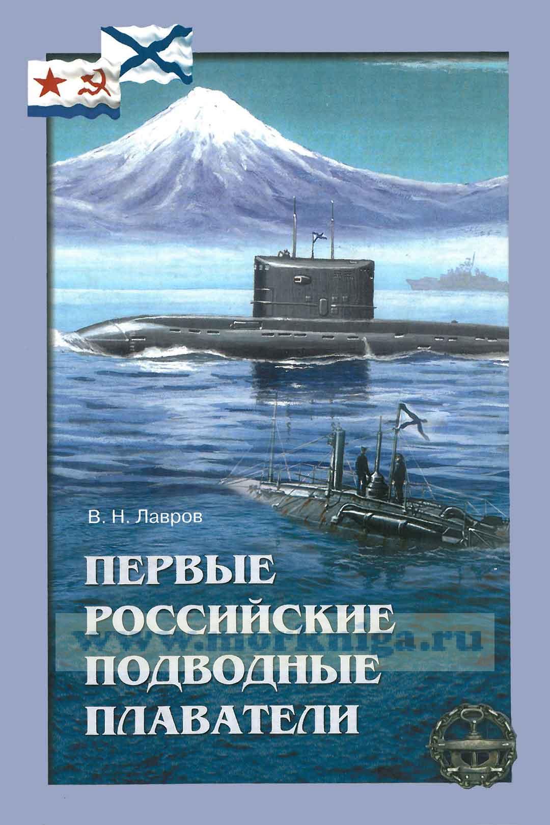 Первые российские подводные плаватели