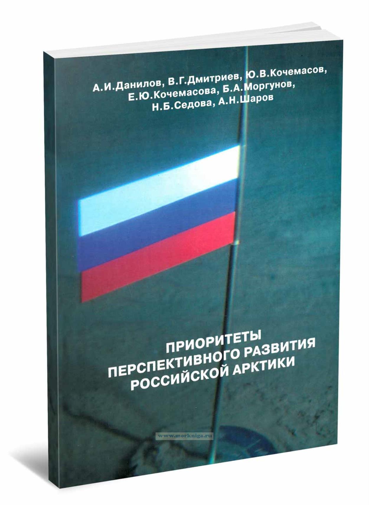 Приоритеты перспективного развития российской Арктики