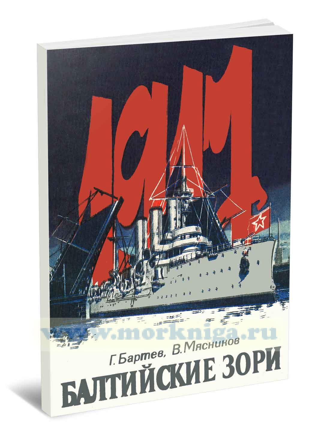 Балтийские зори