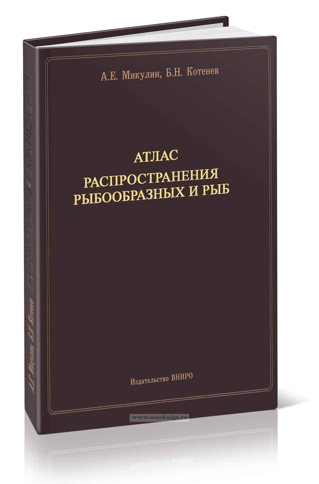 Атлас распространения рыбообразных и рыб
