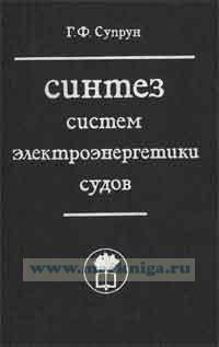 Синтез систем электроэнергетики судов