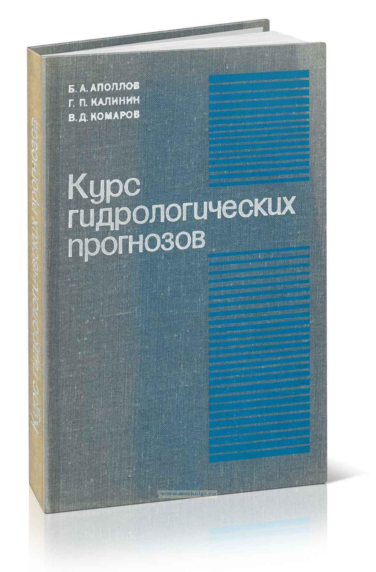 Курс гидрологических прогнозов