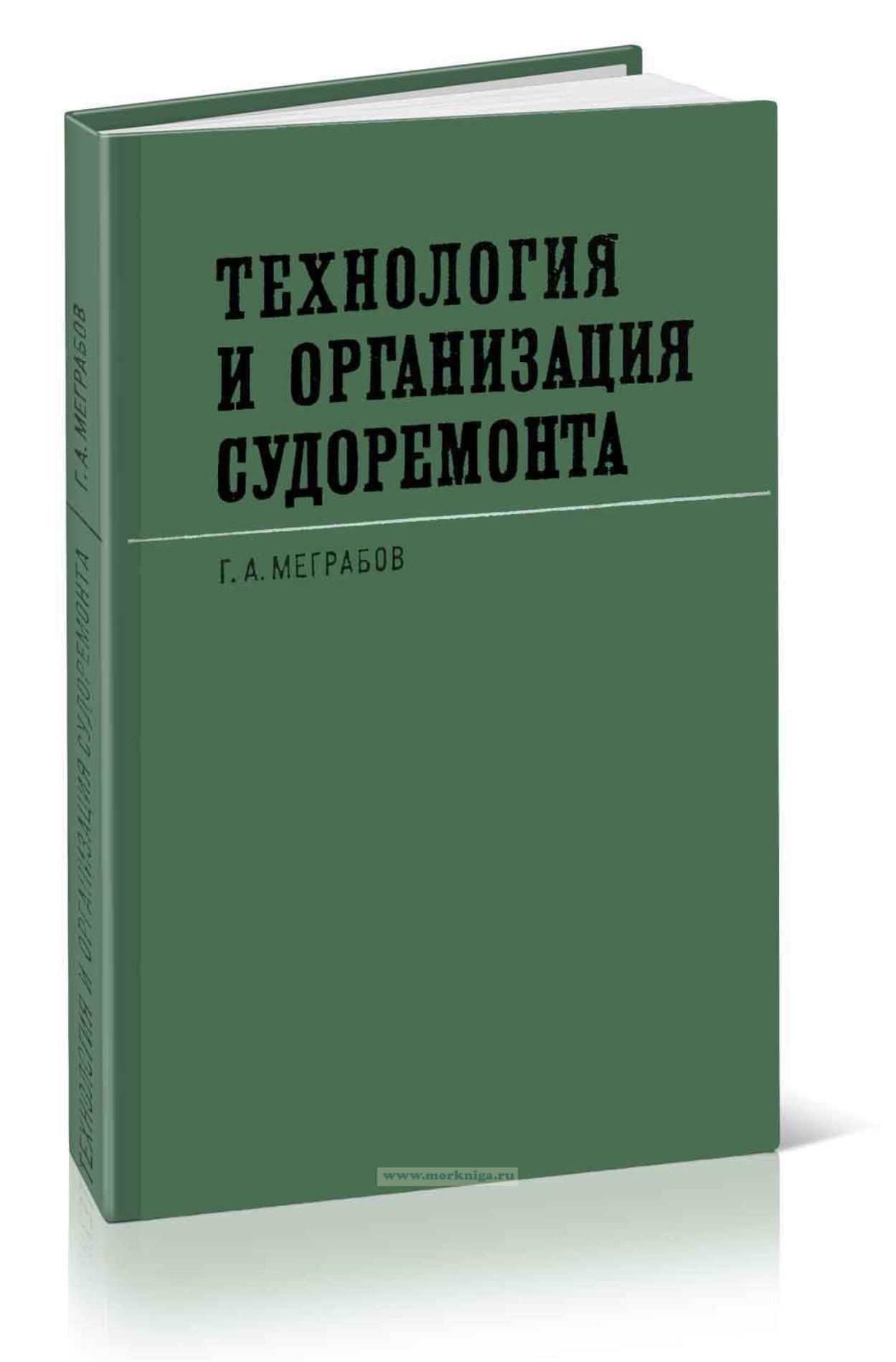 Технология и организация судоремонта