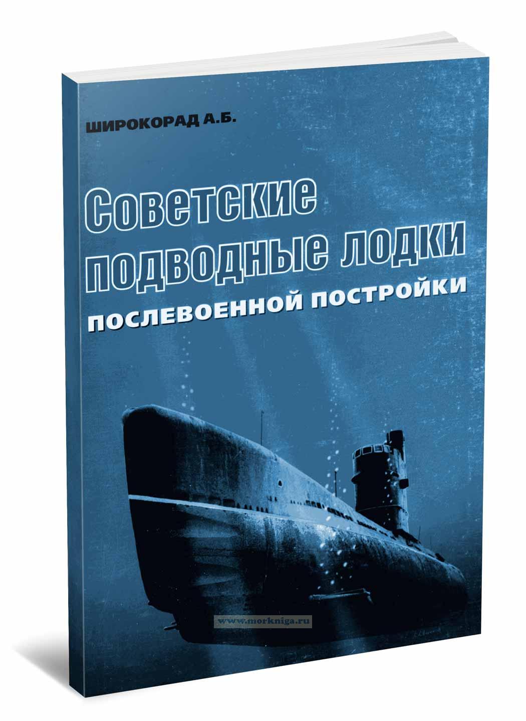 Советские подводные лодки, послевоенной постройки
