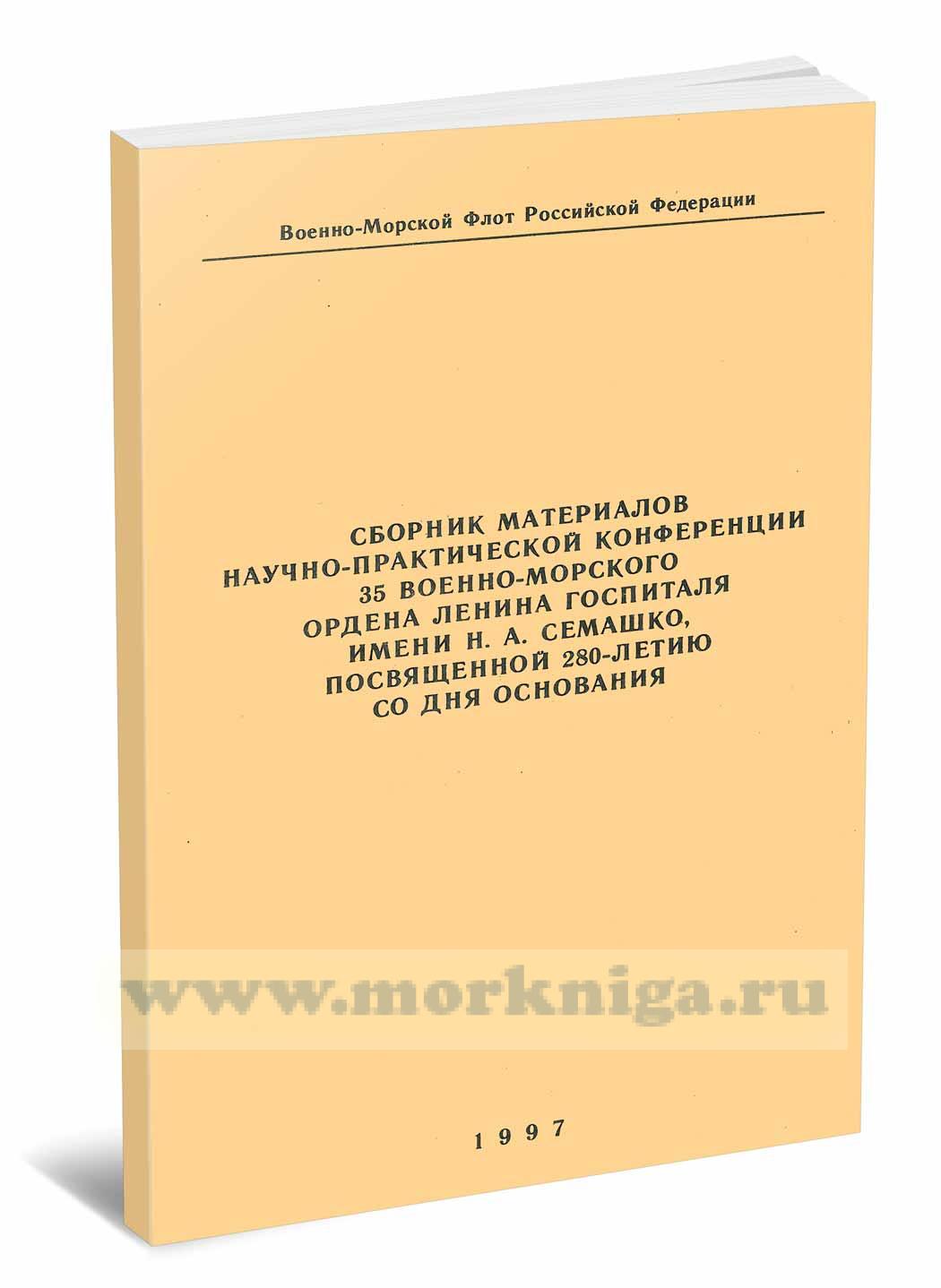Сборник материалов научно-практической конференции 35 военно-морского ордена Ленина госпиталя им. Н.А. Семашко, посвященной 280-летию со дня основания