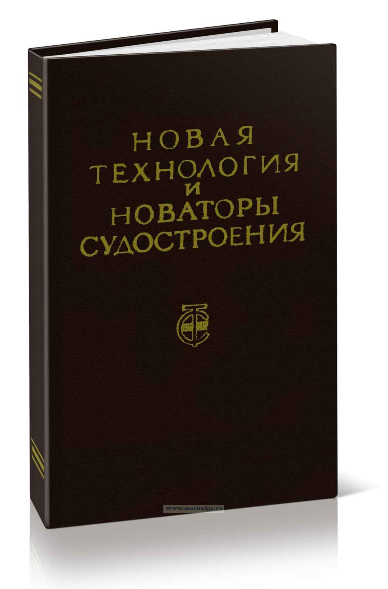 Новая технология и новаторы судостроения